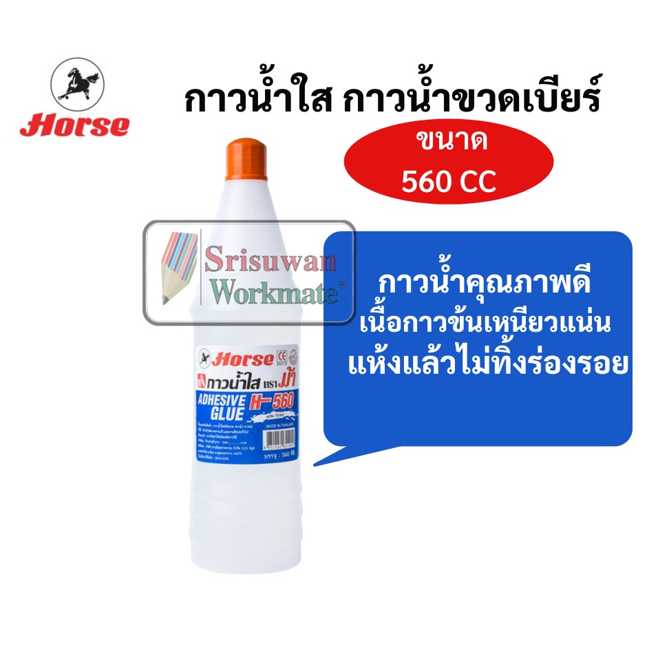 Horse H-560 กาวน้ำใส ตราม้า ขวดใหญ่จัมโบ้ 560cc ไร้สารพิษ เนื้อใส แห้งเร็ว กาวน้ำใสขวดเบียร์