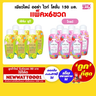 เพียวไลน์ ออร่า ไวท์ โลชั่น 150 มล.(แพ๊คx6)