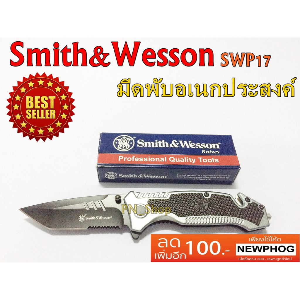 Smith&amp;Wesson SWP17 มีดพก มีดพับอเนกประสงค์ ใบสแตนเลสกึ่งหยักคมกริบ ท้ายด้ามมีใบสำหรับตัดสายนิรภัยและหมุดทุบกระจก
