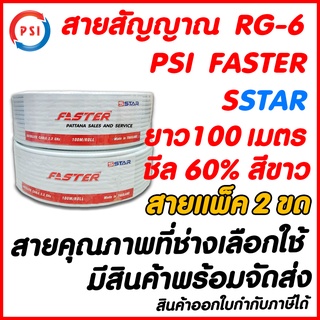 [2ขด]สายสัญญาณRG-6 PSI FASTER SSTAR ยาว 100 เมตร/ขด สีขาว ชีล60% ติดจานดาวเทียมและปีกดิจิตอลทีวี