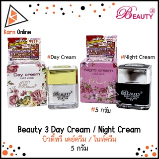 Beauty 3 Day Cream / Night Cream บิวตี้ทรี เดย์ครีม / ไนท์ครีม (5 กรัม)