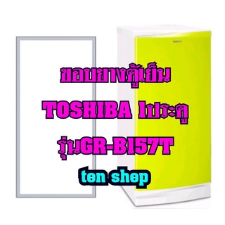 ขอบยางตู้เย็นTOSHIBA(1ประตู)รุ่นGR-B157T