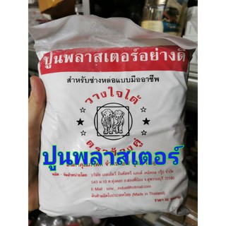 ❤️พร้อมส่ง❤️ปูนพลาสเตอร์​ 1kg​ ตราช้างคู่ ปูนปลาสเตอร์​