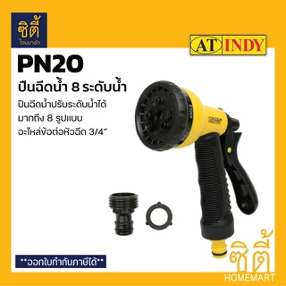 INDY PN20 ปืนฉีดน้ำ ปรับระดับน้ำได้ 8 ระดับ (8 Pattern Spray Nozzle) ปืนฉีดน้ำ หัวฉีดน้ำ ที่ฉีดน้ำ ปรับได้ 8 ระดับ