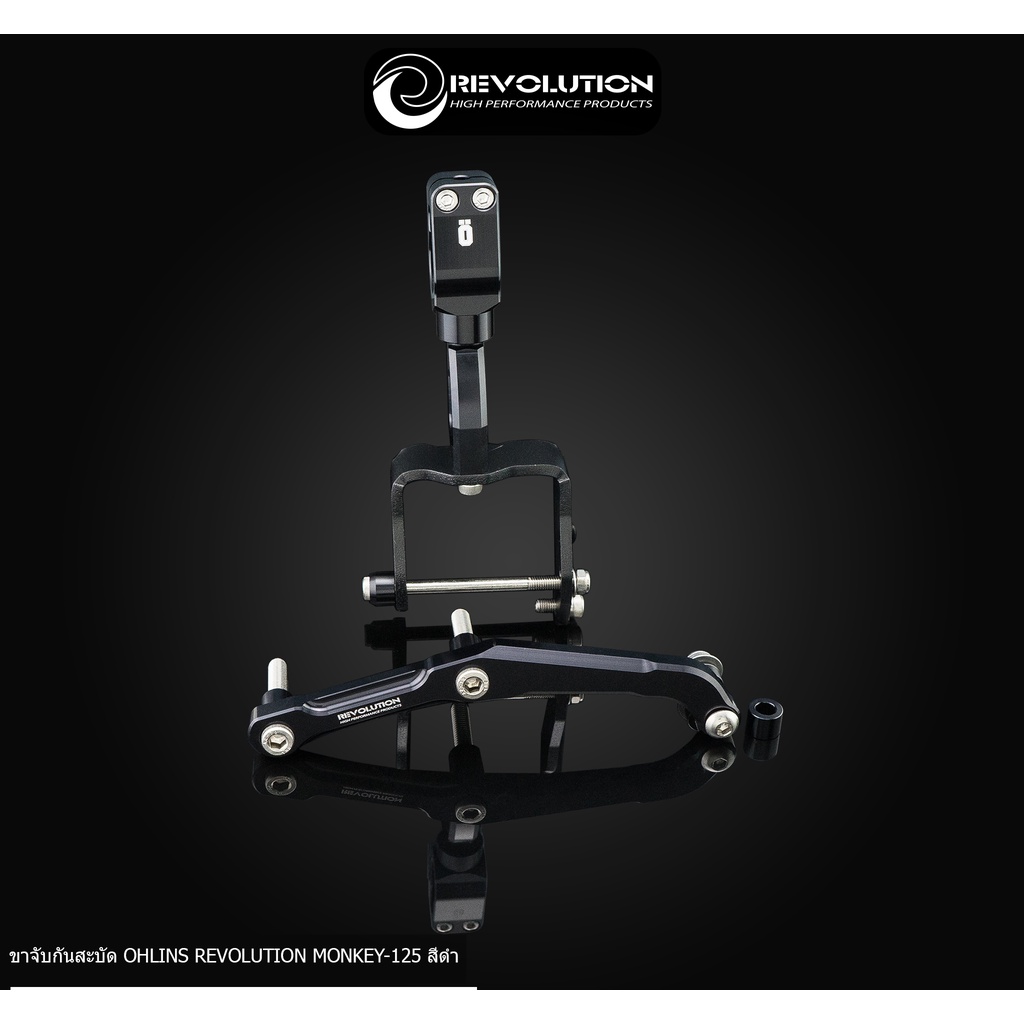 Revolution ขากันสะบัด Monkey125 สำหรับ Ohlins SD001,SD008