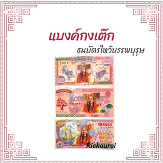 แบงค์กงเต็ก แบงค์ไหว้เช็งเม้ง ธนบัตรไหว้บรรพบุรุษ กระดาษไหว้บรรพบุรุษ กระดาษเงินกระดาษทอง แบงค์จัมโบ้ฮ่องเต้