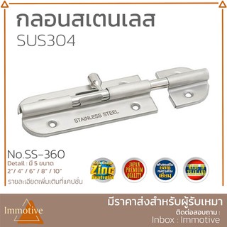 (SS-360) กลอน กลอนประตู สเตนเลสแท้ สีสเตนเลส (SUS304 แท้)