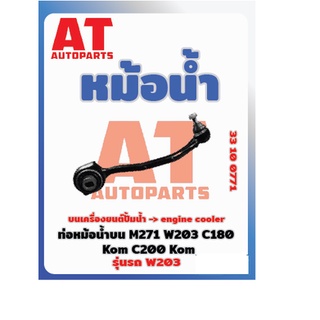 ท่อหม้อน้ำบน MB W203 M271 เบอร์33100771  ราคาต่อชิ้น เบอร์OE 2035015782