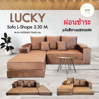 โซฟา sofa (ผ่อนได้) โซฟาปรับนอน  โซฟาทรงแอล โซฟาเข้ามุม (รุ่นLucky) ผ่อนได้