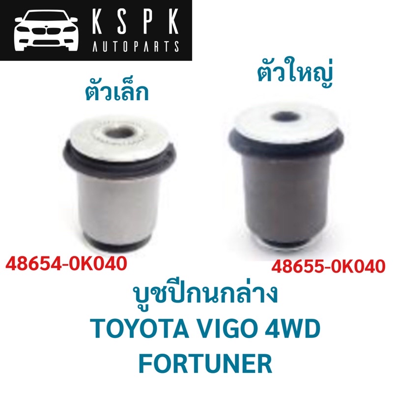 บูชปีกนกล่าง VIGO 4WD, FORTUNER / 48654-0K040/48655-0K040