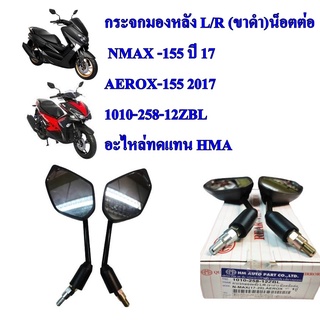 กระจกมองหลัง L/R (ขาดำ)น็อตต่อ   NMAX -155 ปี 17 AEROX-155 2017 1010-258-12ZBL อะไหล่ทดแทน HMA 1 คู่