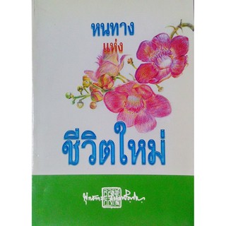 หนทางแห่ง ชีวิตใหม่ พุทธทาสภิกขุ