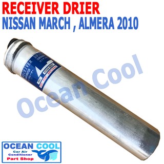 ไดเออร์ นิสสัน มาร์ช รหัสสินค้า DI0015 RECEIVER DRIER  NISSAN MARCH ไดเออร์แอร์ อะไหล่ แอร์ รถยนต์ สารทำความเย็น R134A