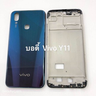 อะไหล่บอดี้ ( Body ) เคสกลาง +ฝาหลัง รุ่น Vivo Y11 สินค้าพร้อมส่ง