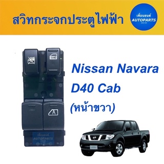 สวิทกระจกประตูไฟฟ้า  สำหรับรถ Nissan Navara D40 Cab (หน้าขวา)  ยี่ห้อ SAK  รหัสสินค้า 05013118