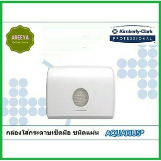 กล่องใส่กระดาษเช็ดมือ AQUARIUS* Single Clip Folded Hand Towel Dispenser 70220