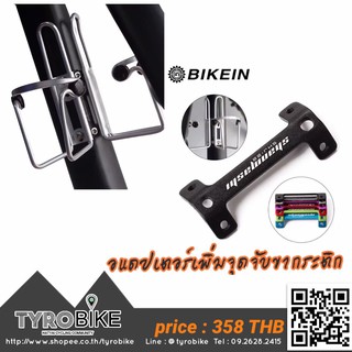 ทักรับโค้ดจ้า[TYROBIKE]-อแดปเตอร์เพิ่มจุดจับขากระติก 71070042