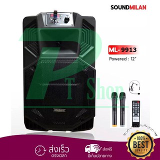 🚚✔ Soundmilan ลำโพงบลูทูธ ML-9913 ลำโพงเอนกประสง มีล้อลาก มีแบตเตอรี่ในตัว ใส่ขาตั้งลำโพงได้ รองรับบลูทูธ