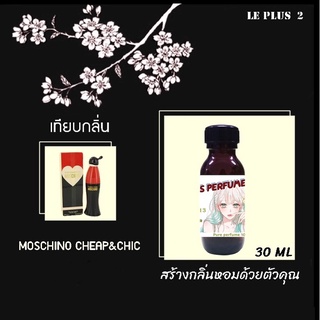 หัวเชื้อน้ำหอมเทียบ แบรนด์ MOSCHINO กลิ่น CHEAP AND CHIC หัวเชื้ออย่างดีไม่ผสมแอลกอฮอลส์