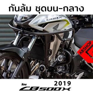 กันล้ม ป้องกันเครื่อง การ์ดเครื่อง Crashbar HONDA CB500x 2014-2019