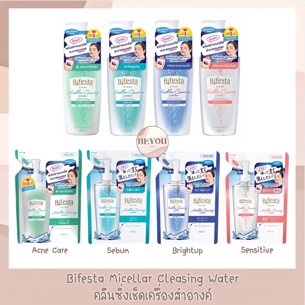 Bifesta Micellar Cleansing Water บิเฟสต้าไมเซล่าคลีนซิ่ง ชนิดถุงเติม และขวด