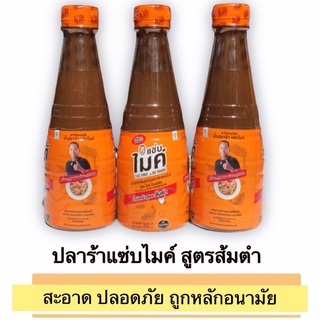 น้ำปลาร้าตราแซ่บไมค์ สูตรส้มตำ บรรจุ 350ml.สะอาด ปลอดภัย ถูกหลักอนามัย  น้ำปลาร้าแซ่บไมค์ ยอดฮิตติดครัว #น้ำปลาร้า