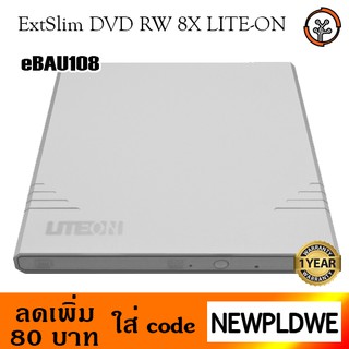 ExtSlim DVD RW 8X LITE-ON รุ่น eBAU108 (white)