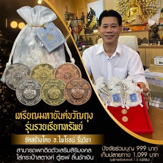 เหรียญมหายันต์ขวัญถุง รุ่่นรวยเรียกทรัพย์ อ.ไพโรจน์ รื่นวิชา