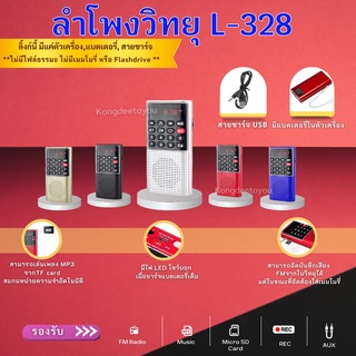 ลำโพงวิทยุ รุ่น L-328 อัดเสียงได้ กดข้ามโฟลเดอร์ได้ เครื่องเล่น MP3/SD card สแกน FM ได้