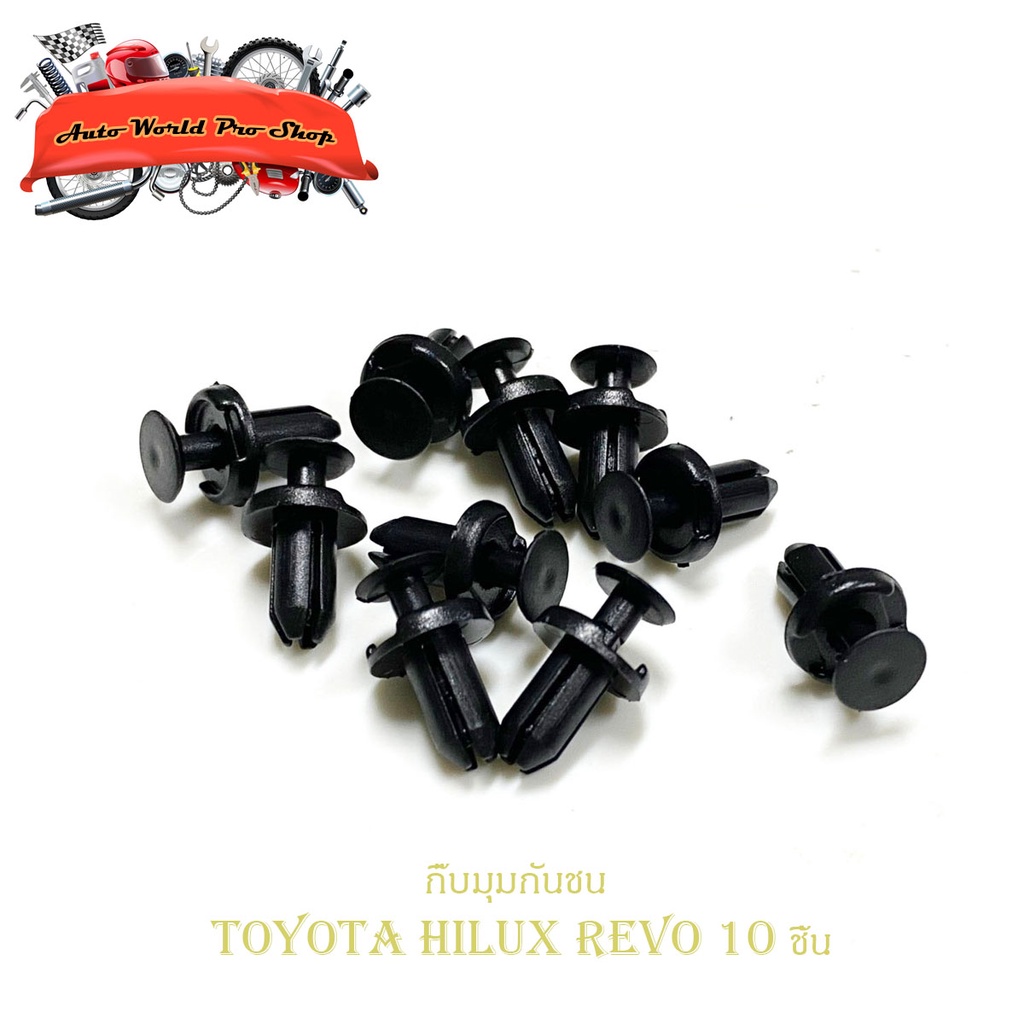 กิ๊บมุมกันชน Toyota Hilux revo กิ๊บมุมกันชน REVO รีโว้ ดำ 10 ชิ้น toyota revo 2-4ประตู มีบริการเก็บเงินปลายทาง