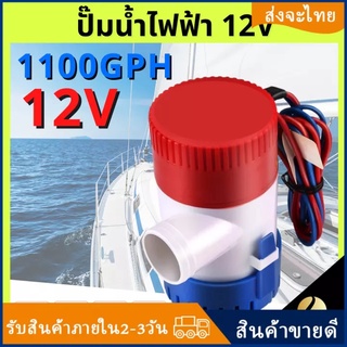 【จัดส่งทันที】 ปั๊มน้ำท้องเรือ ปั๊มน้ำไฟฟ้า 12V/24V อัตตราไหล 1100GPH DC 12V 24V