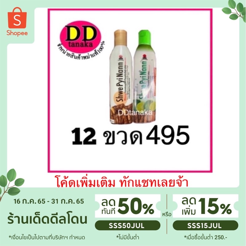 (มีเก็บปลายทาง)(ได้รับ12ขวด) โลชั่นพม่า โลชั่นทานาคา โลชั่นบำรุงผิว ยี่ห้อ Shwe pyi nann (ฉ่วยปินาน)