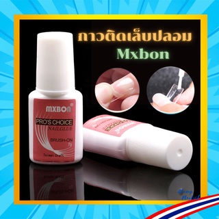 กาว Mxbon กาวติดเล็บปลอม PVC หัวแปรง