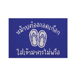 [MT01-00000130] พรม พรมเช็ดเท้า พรมดักฝุ่น ลาย ไม่ต้องถอด ภาคใต้ น้ำเงิน ขนาด 40x60 ซม (ถอดรองเท้า 4 ภาค)