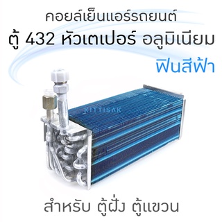 QL คอยล์เย็น แอร์รถยนต์ 432 อลูมิเนียม ฟินสีฟ้า หัวเตเปอร์