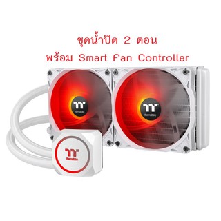 ชุดน้ำปิด 2 ตอน พร้อม Smart Fan Controller ยี่ห้อ LIQUID COOLING ThermalTake TH240 ARGB Sync Snow Edition💥ประกันศูนย์💥