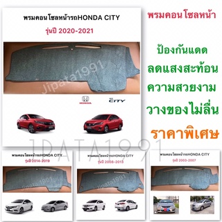 พรมคอนโซลหน้ารถยนต์HONDA CITY