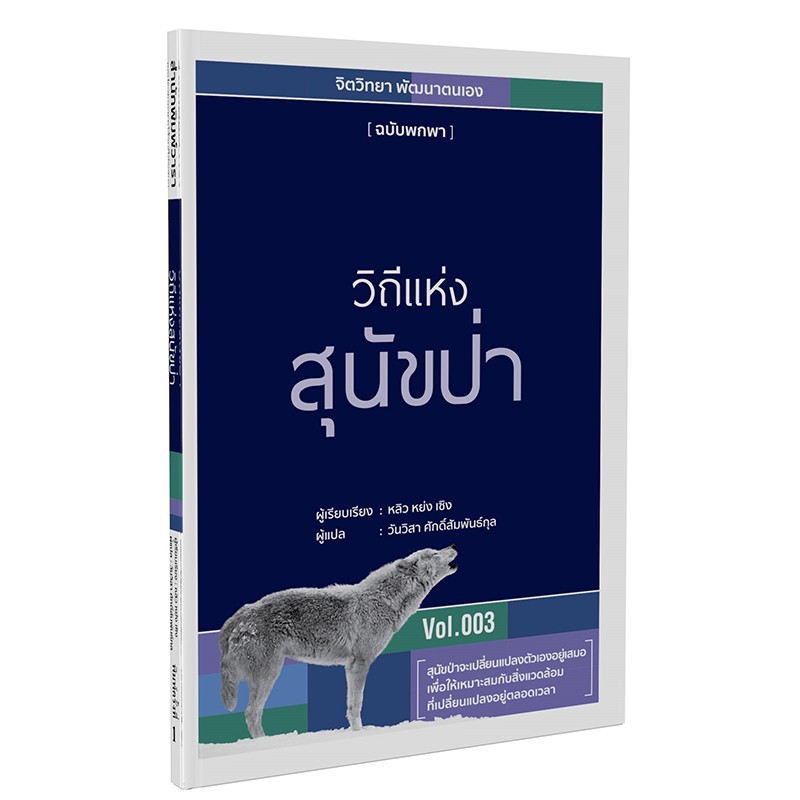 หนังสือ วิถีแห่งสุนัขป่า
