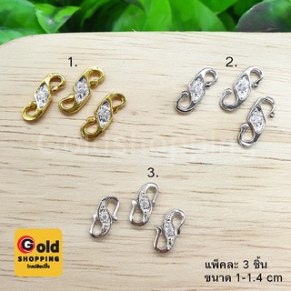 ตะขอเพชรรัสเซียตัว S อุปกรณ์ diy สีเงิน, ทอง แพ็คละ 3 ชิ้น ขนาด 1-1.4cm