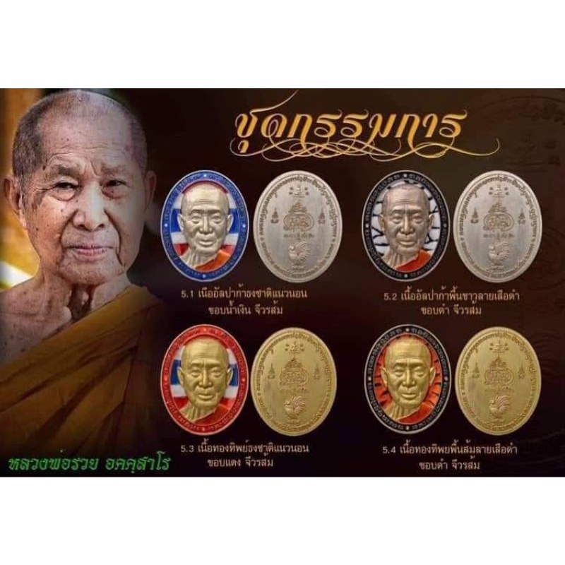 เหรียญ หน้ายักษ์  ชุดกรรมการ หลวงพ่อรวย วัดมาบตาพุด