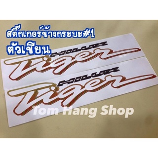 สติ๊กเกอร์ติดข้างกระบะ Tiger ตัวเขียน ทุกแบบ 1คู่