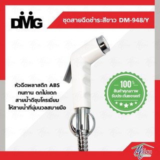 ชุดสายฉีดชำระ DONMARK รุ่น DM-948/Y