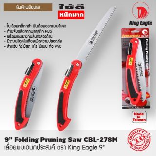 เลื่อยพับเอนกประสงค์ ตัดไม้ กิ่งไม้ ตรา King Eagle 9" CBL-278M