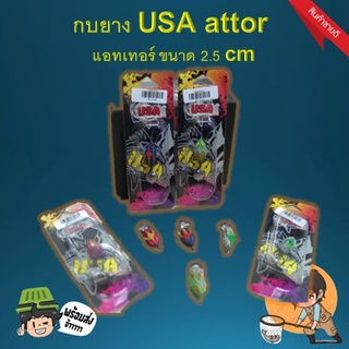 ส่งเร็ว ส่งจริง กบยาง USA attor แอทเทอร์ ขนาด 2.5 cm