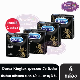 Durex Kingtex ถุงยางอนามัย ดูเร็กซ์ คิงเท็ค ขนาด 49 มม. บรรจุ (3 ชิ้น/กล่อง) [3 แถม1 กล่อง]