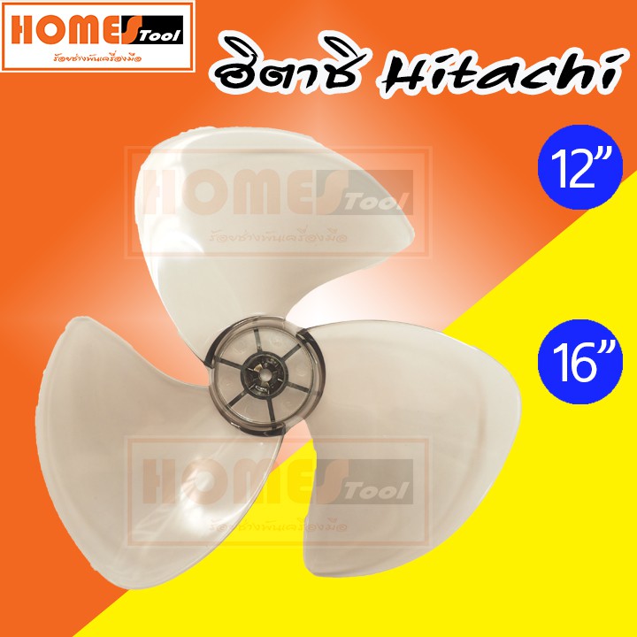 ใบพัดลม ฮิตาชิ Hitachi 12,16 นิ้ว