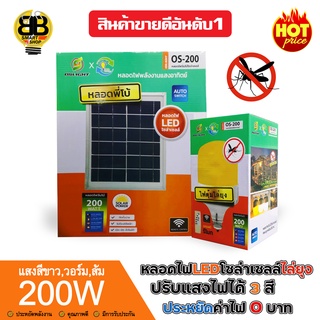 OS-LIGHT ไฟLEDไล่ยุงโซล่าเซลล์ 200W พลังงานแสงอาทิตย์ ปรับแสงไฟได้3สี มีแบตเตอรี่ในตัว แยกใช้เฉพาะหลอดได้ มีที่แขวนพร้อม