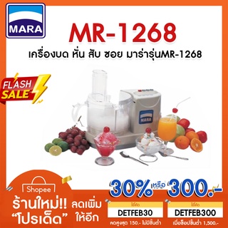 🌟ผ่อนชำระได้ 🌟 มาร่าเครื่องปั่นอเนกประสงค์ รุ่น MARA1268 บด หั่น สับ ซอย สไลด์ ⚡รับประกัน 1ปี⚡