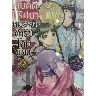 สืบคดีปริศนาหมอยาตำรับโคมแดง เล่ม1-3 สินค้าพร้อมส่ง