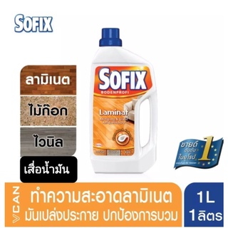 Sofix โซฟิกซ์ น้ำยาทำความสะอาด น้ำยาถูพื้น พื้นลามิเนต 1 ลิตร